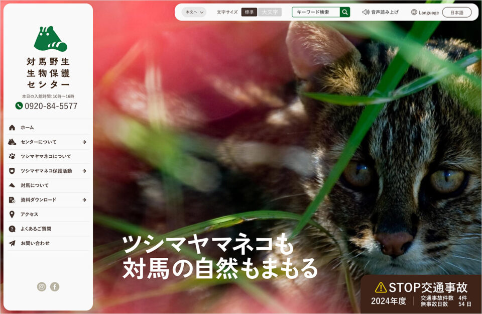 対馬野生生物保護センターウェブサイトの画面キャプチャ画像