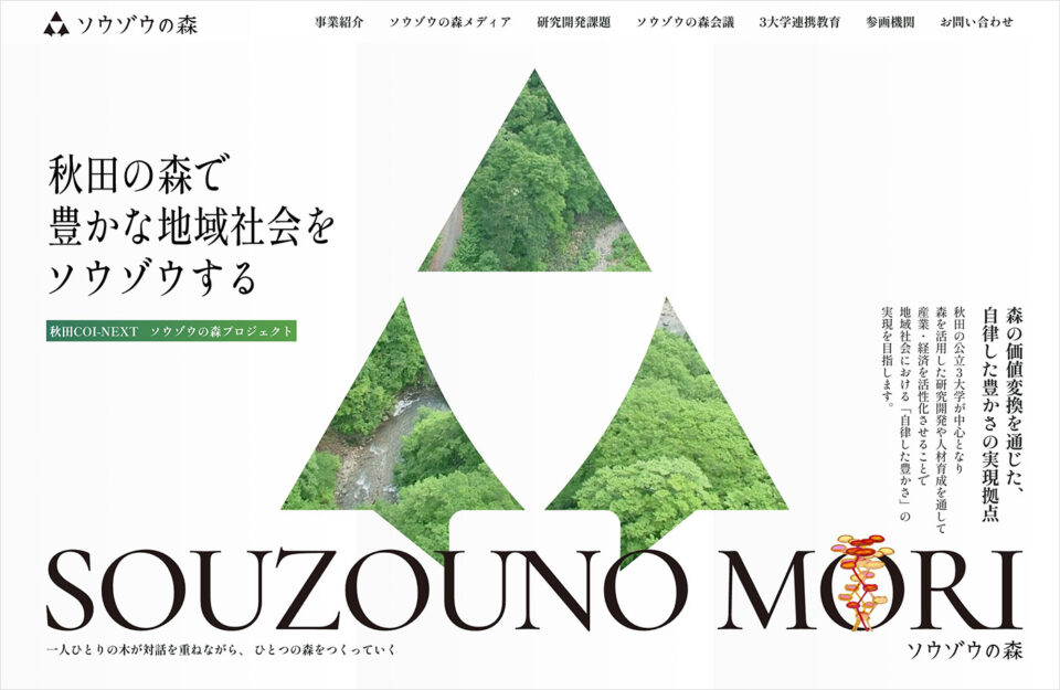 秋田COI-NEXT ソウゾウの森プロジェクトウェブサイトの画面キャプチャ画像