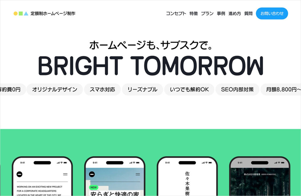 月額制ホームページ制作運用 | BRIGHT TOMORROWウェブサイトの画面キャプチャ画像