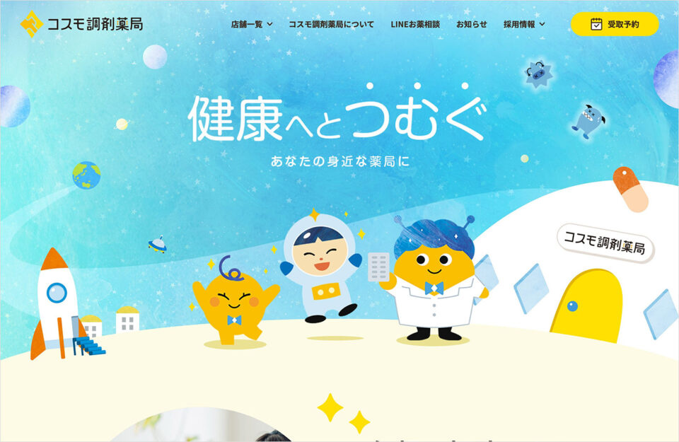香川県のコスモ調剤薬局ウェブサイトの画面キャプチャ画像
