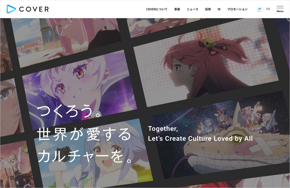 カバー株式会社 | つくろう。世界が愛するカルチャーをウェブサイトの画面キャプチャ画像
