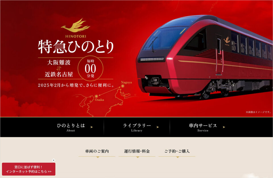 特急ひのとり｜近畿日本鉄道ウェブサイトの画面キャプチャ画像