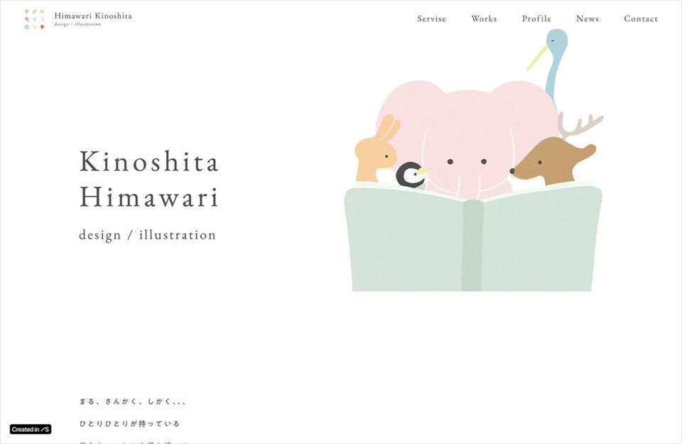 Kinoshita Himawari | Portfolioウェブサイトの画面キャプチャ画像