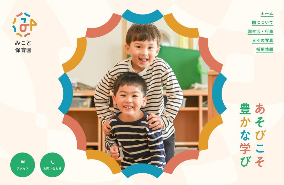 みこと保育園｜遊びこそ豊かな学びウェブサイトの画面キャプチャ画像