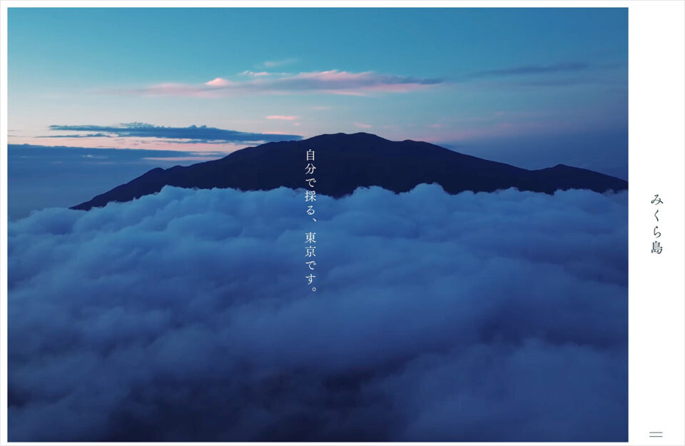 みくら島ポータルサイト｜御蔵島村ウェブサイトの画面キャプチャ画像