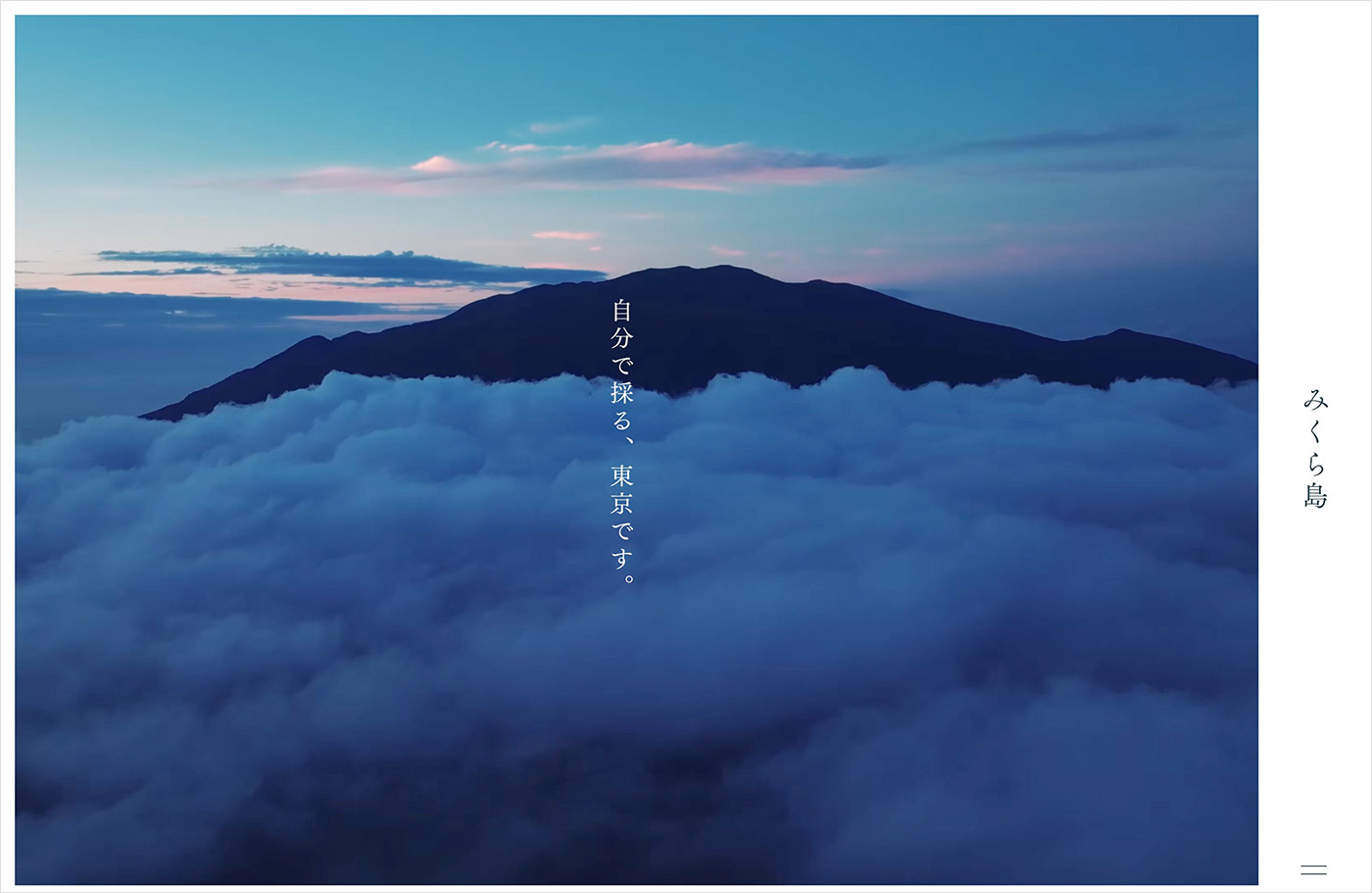 みくら島ポータルサイト｜御蔵島村ウェブサイトの画面キャプチャ画像