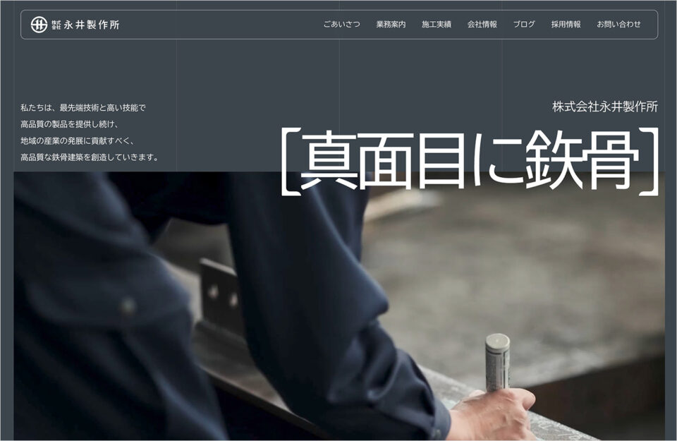 株式会社永井製作所ウェブサイトの画面キャプチャ画像