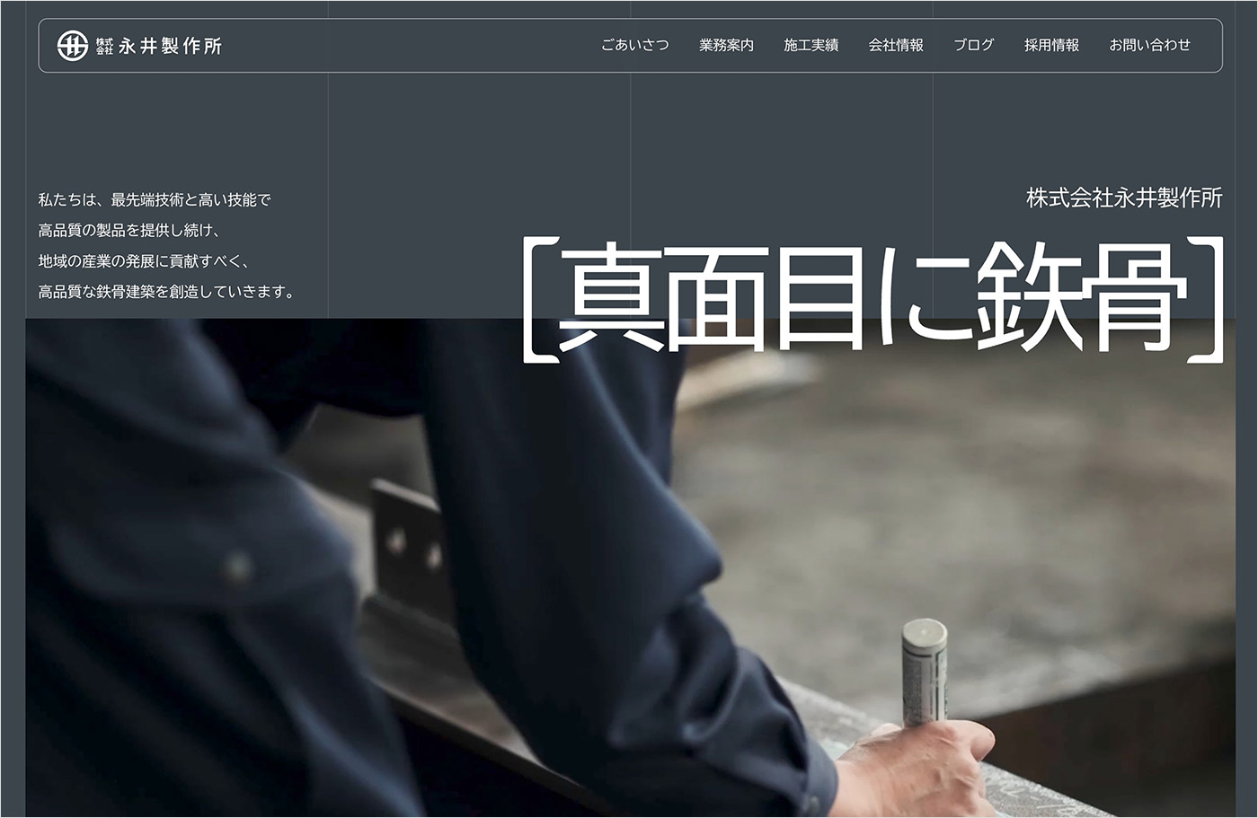 株式会社永井製作所ウェブサイトの画面キャプチャ画像