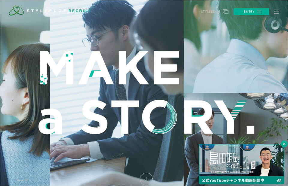 株式会社スタイル・エッジ 採用サイトウェブサイトの画面キャプチャ画像