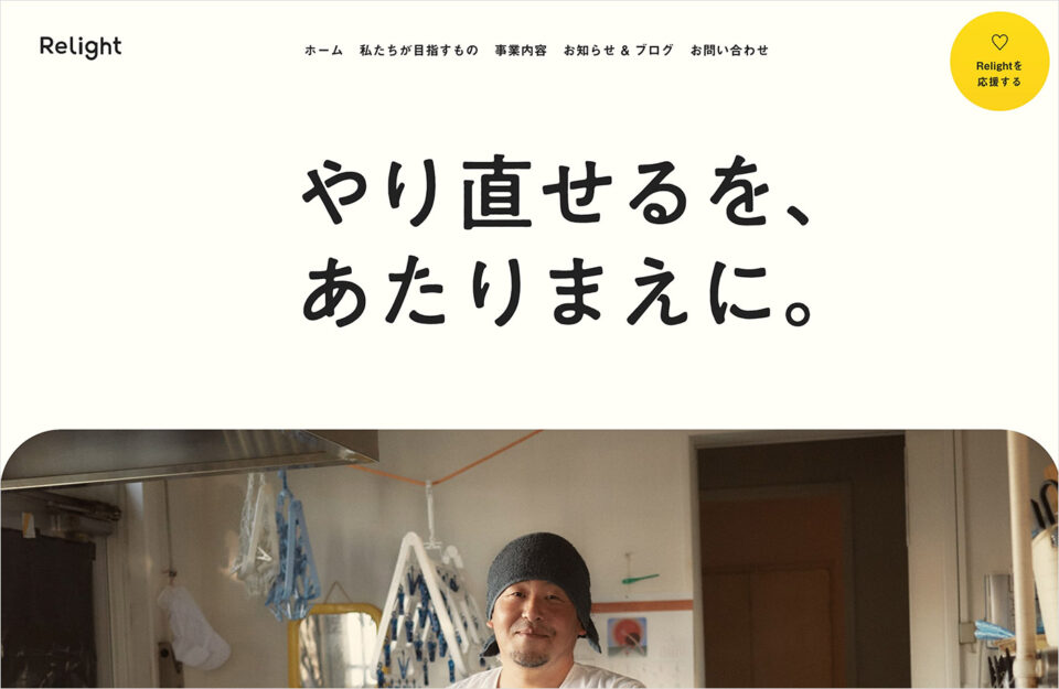 Relight株式会社ウェブサイトの画面キャプチャ画像