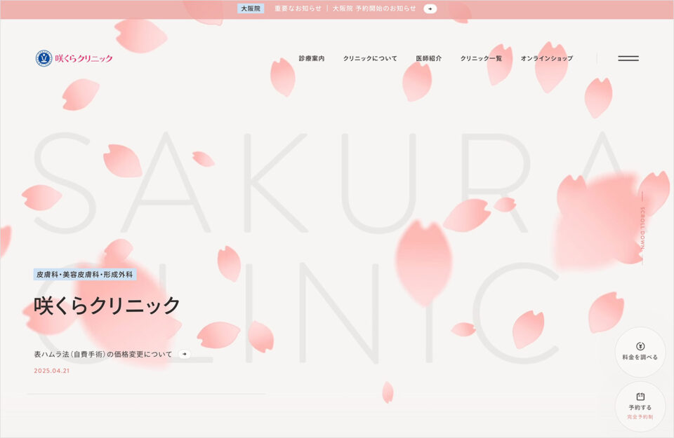 咲くらクリニック｜皮膚科・形成外科・美容皮膚科クリニックウェブサイトの画面キャプチャ画像