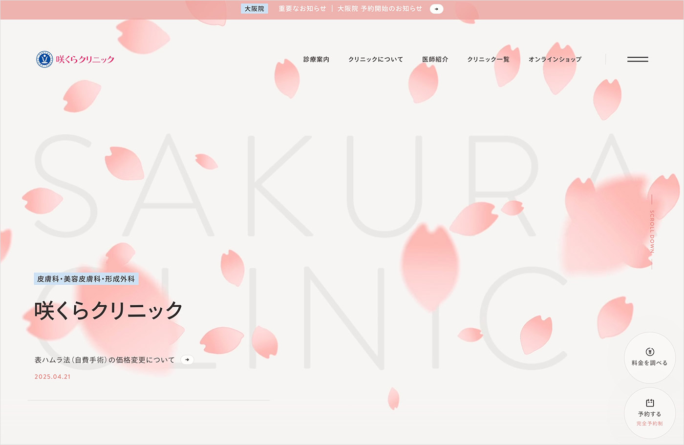 咲くらクリニック｜皮膚科・形成外科・美容皮膚科クリニックウェブサイトの画面キャプチャ画像