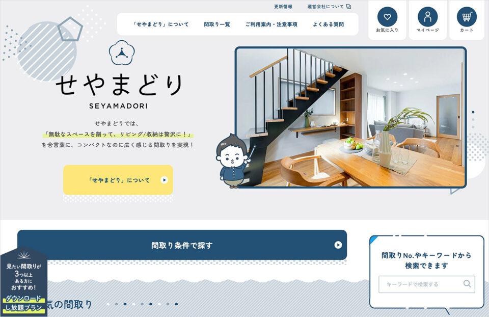 注文住宅の参考間取り探しなら『せやまどり』ウェブサイトの画面キャプチャ画像