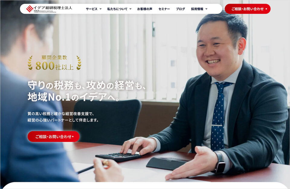イデア総研税理士法人ウェブサイトの画面キャプチャ画像