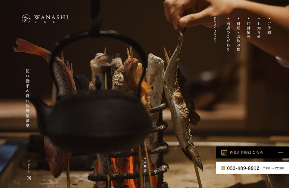 居酒屋割烹わなしウェブサイトの画面キャプチャ画像
