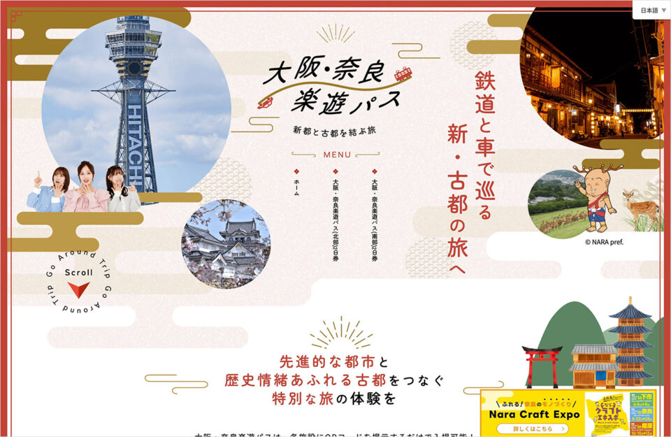大阪・奈良楽遊パス – 新都と古都を巡る旅ウェブサイトの画面キャプチャ画像