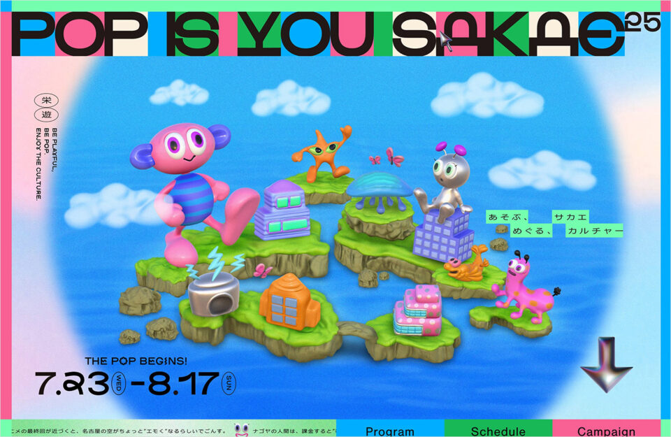 POP IS YOU SAKAE 2025 | あそぶ、めぐる、サカエカルチャーウェブサイトの画面キャプチャ画像
