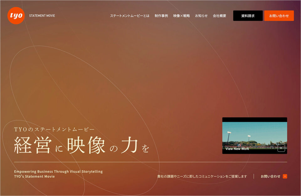 ステートメントムービー by TYO | 経営に映像の力をウェブサイトの画面キャプチャ画像