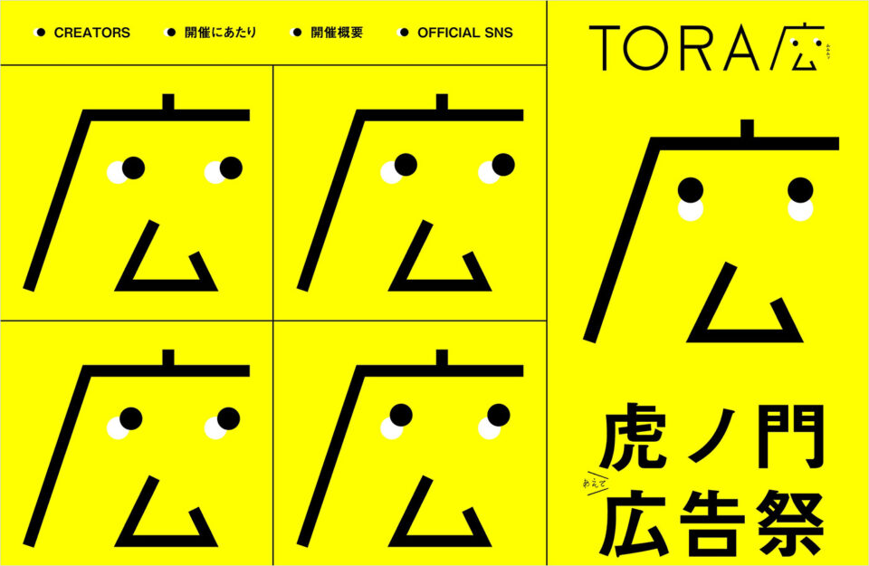 虎ノ門広告祭公式サイトウェブサイトの画面キャプチャ画像