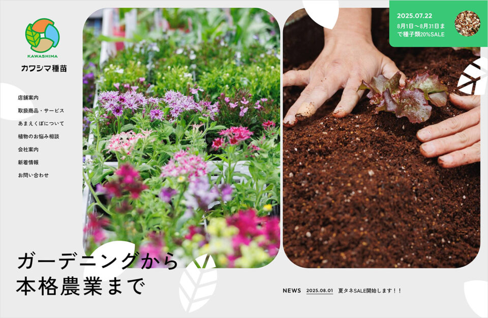滋賀のガーデニング・家庭菜園・農業資材専門店 | カワシマ種苗ウェブサイトの画面キャプチャ画像