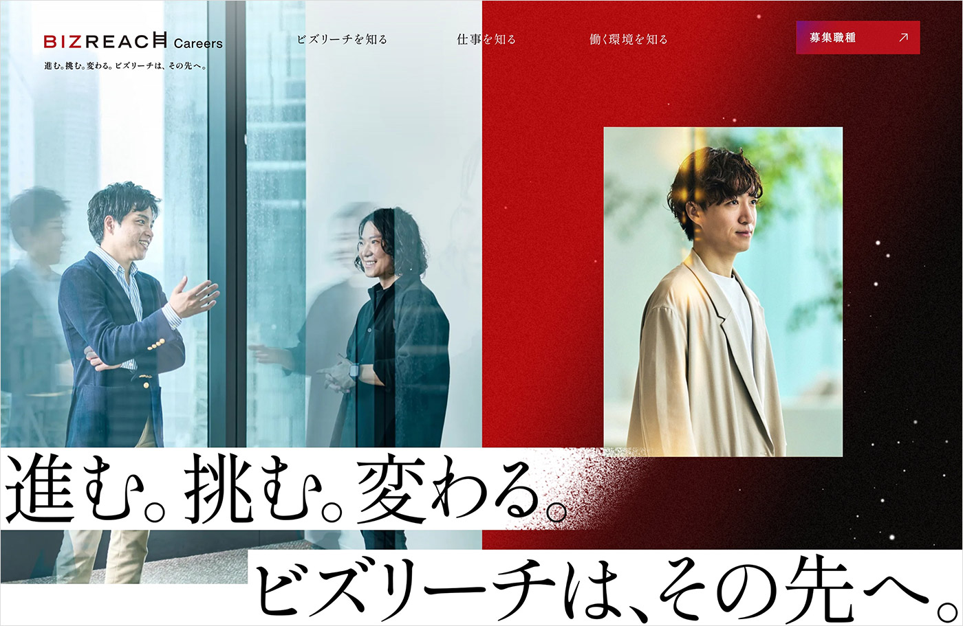 株式会社ビズリーチ キャリア採用サイトウェブサイトの画面キャプチャ画像