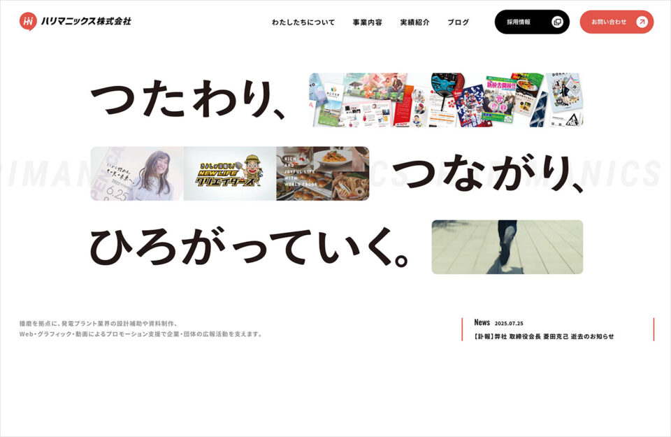 ハリマニックス株式会社ウェブサイトの画面キャプチャ画像