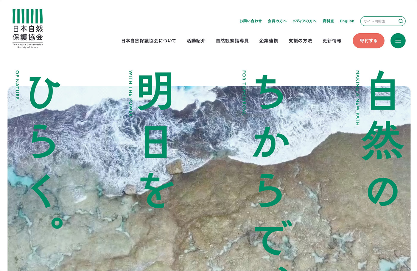 日本自然保護協会オフィシャルサイトウェブサイトの画面キャプチャ画像