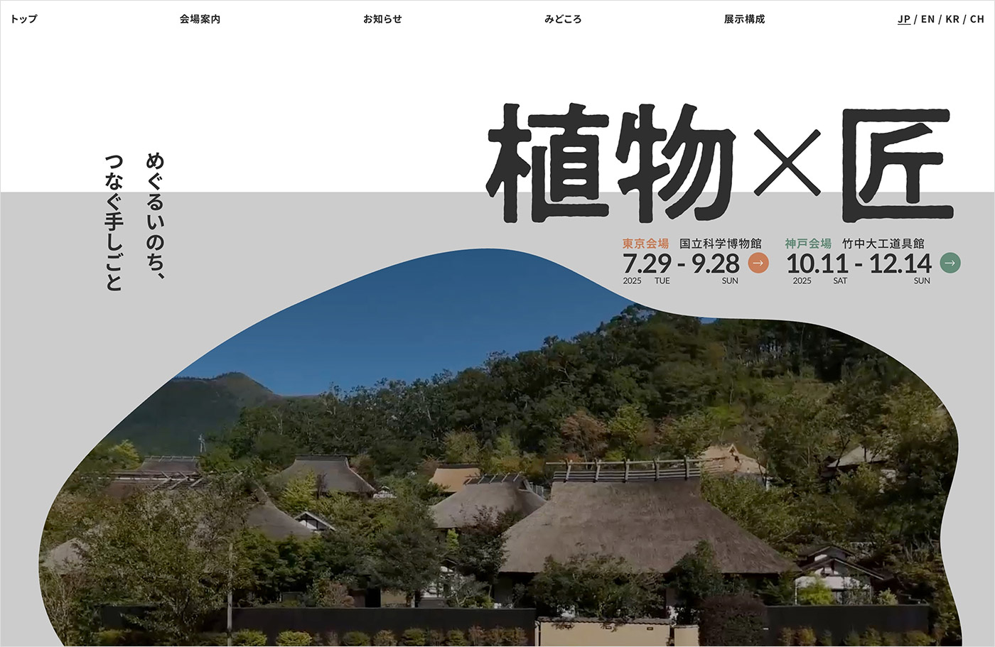 竹中大工道具館 | 植物×匠 めぐるいのち、つなぐ手しごとウェブサイトの画面キャプチャ画像