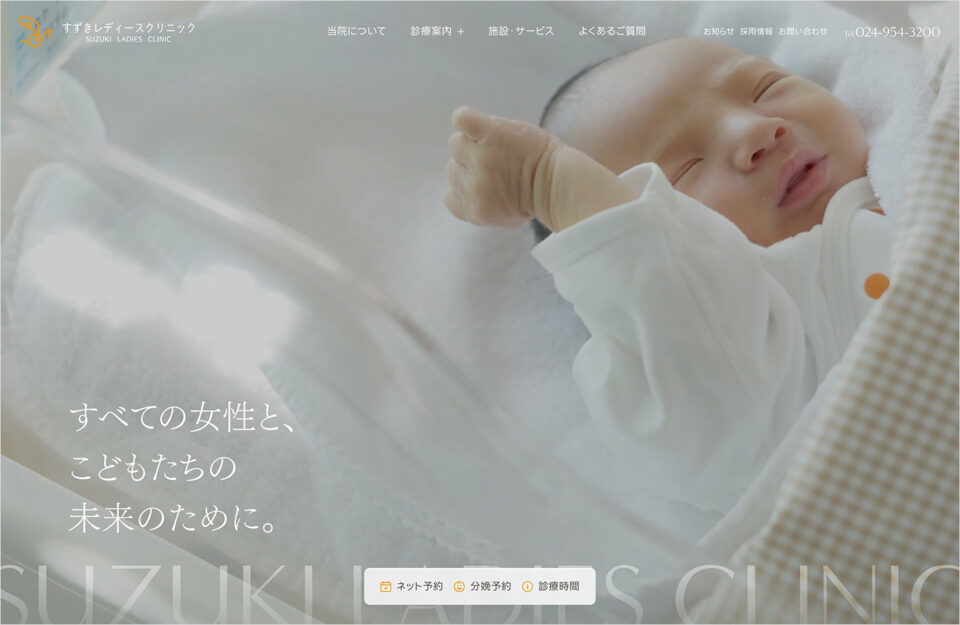 すずきレディースクリニックウェブサイトの画面キャプチャ画像