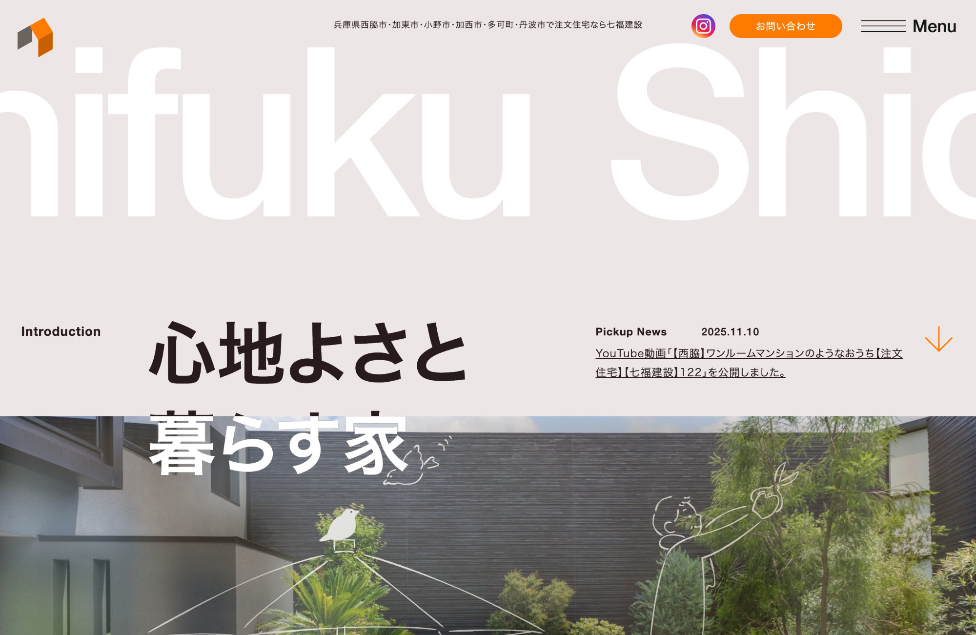 株式会社七福建設ウェブサイトの画面キャプチャ画像