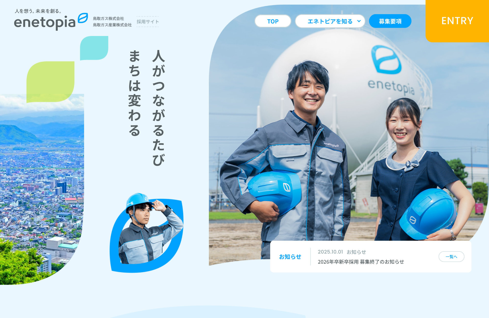 エネトピア採用サイト｜エネルギーを超えて、心を動かす仕事をウェブサイトの画面キャプチャ画像