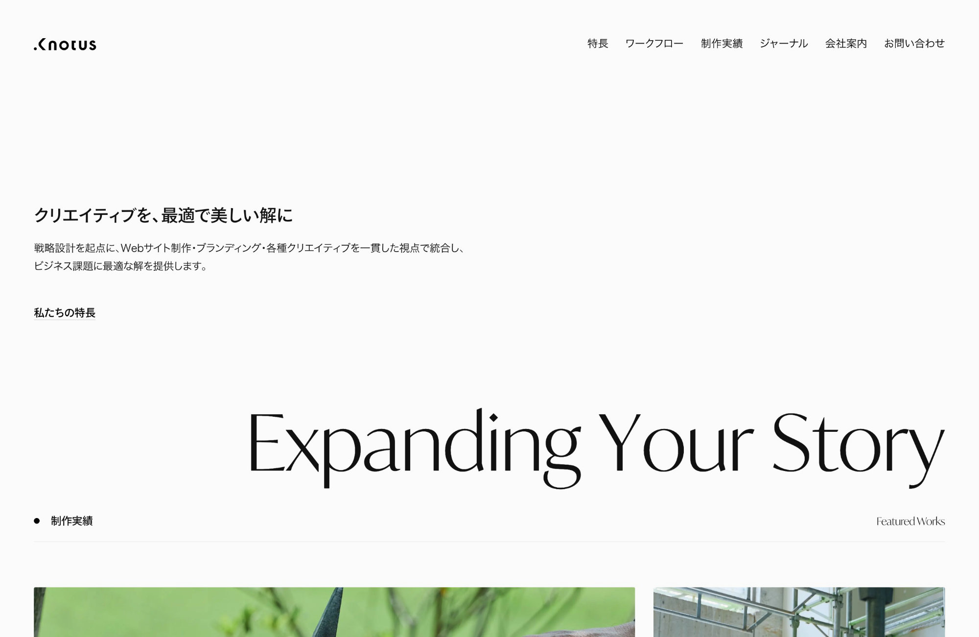 株式会社Knotusウェブサイトの画面キャプチャ画像