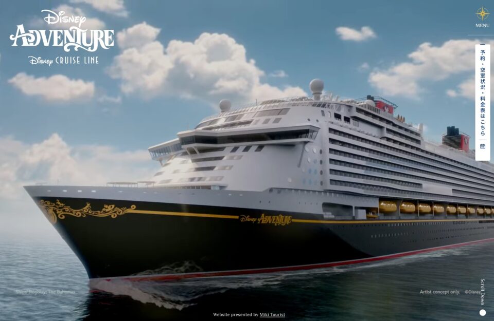 ディズニーアドベンチャーウェブサイトの画面キャプチャ画像