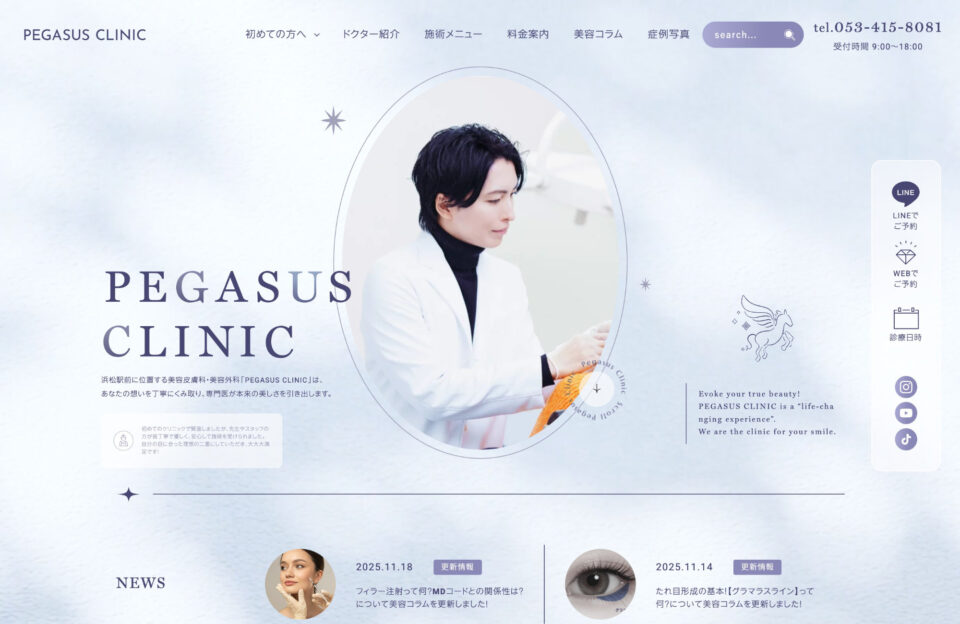 PEGASUS CLINICウェブサイトの画面キャプチャ画像