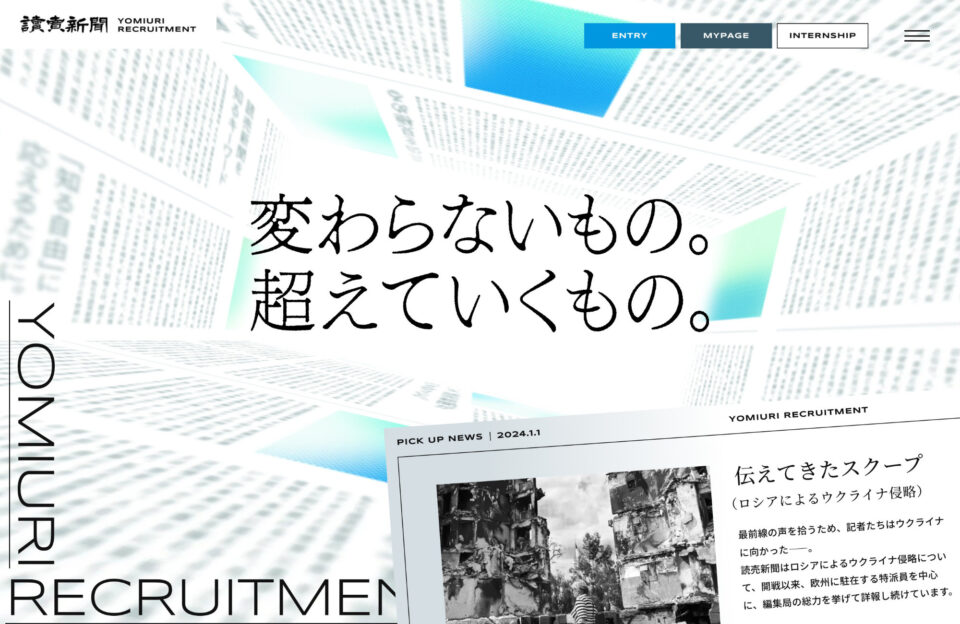 読売新聞社採用サイトウェブサイトの画面キャプチャ画像