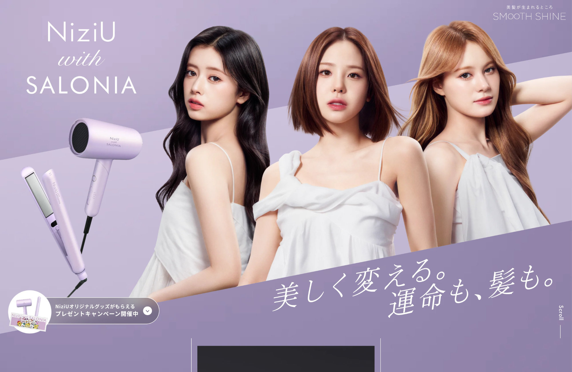 NiziU with SALONIAウェブサイトの画面キャプチャ画像