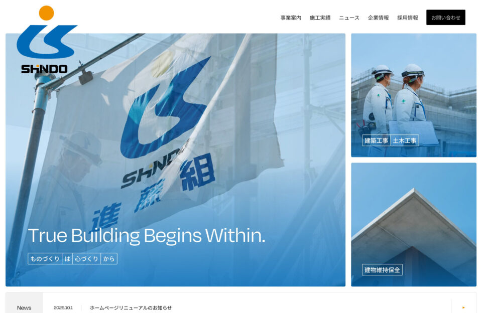 株式会社進藤組ウェブサイトの画面キャプチャ画像