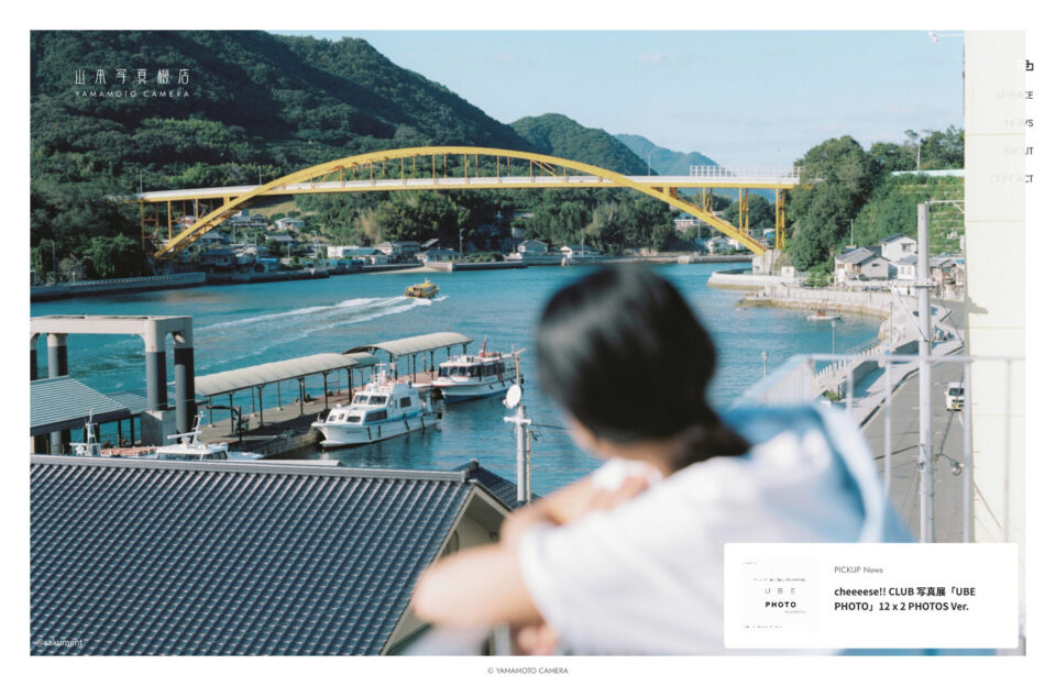 山本写真機店ウェブサイトの画面キャプチャ画像