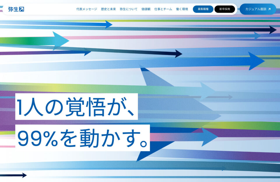 弥生株式会社 採用サイトウェブサイトの画面キャプチャ画像