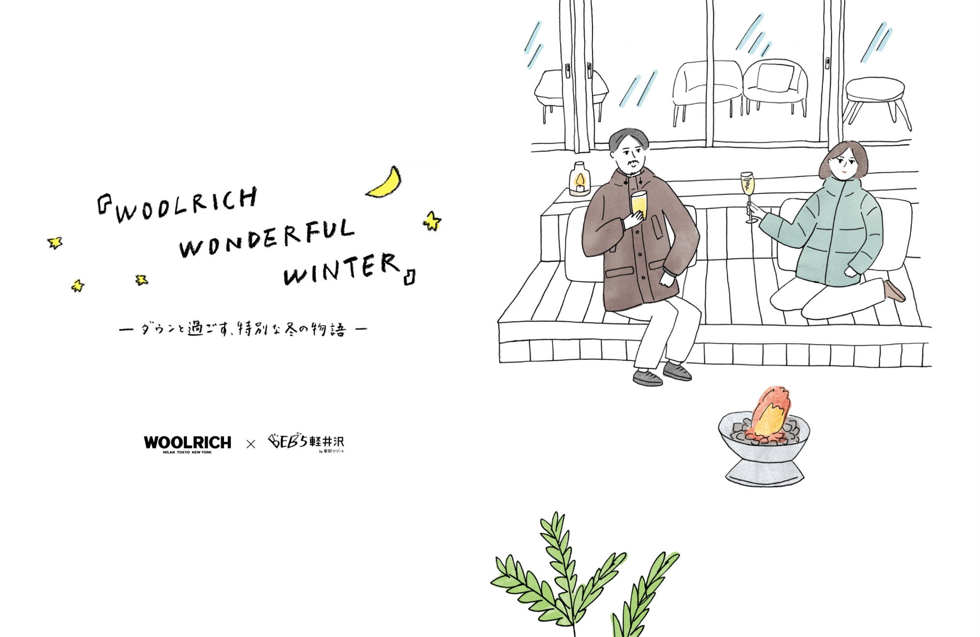 星野リゾートLP WOOLRICHウェブサイトの画面キャプチャ画像