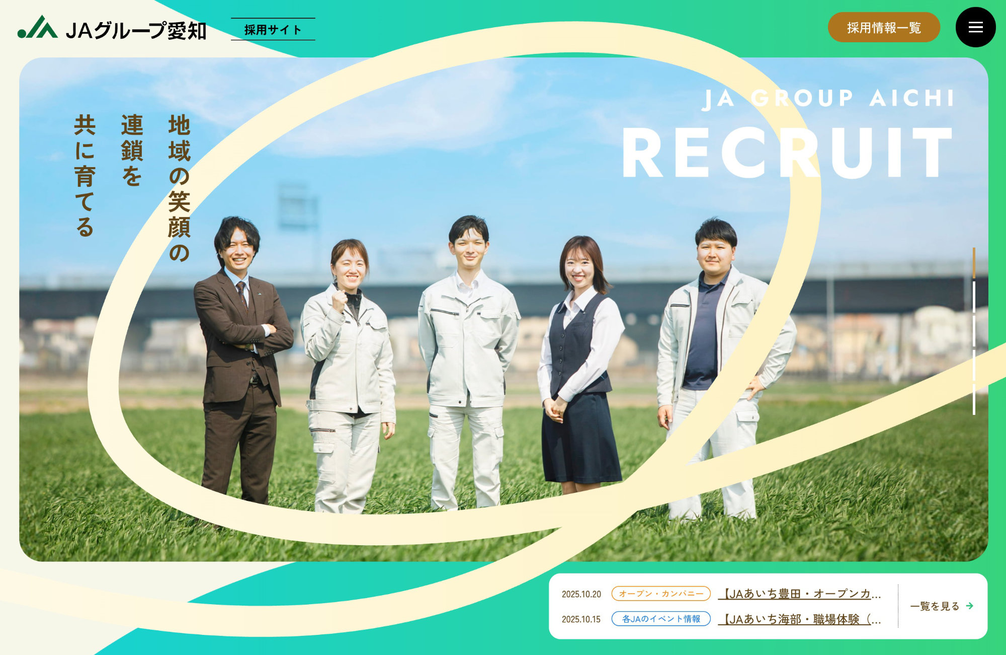 JAグループ愛知 公式採用サイトウェブサイトの画面キャプチャ画像