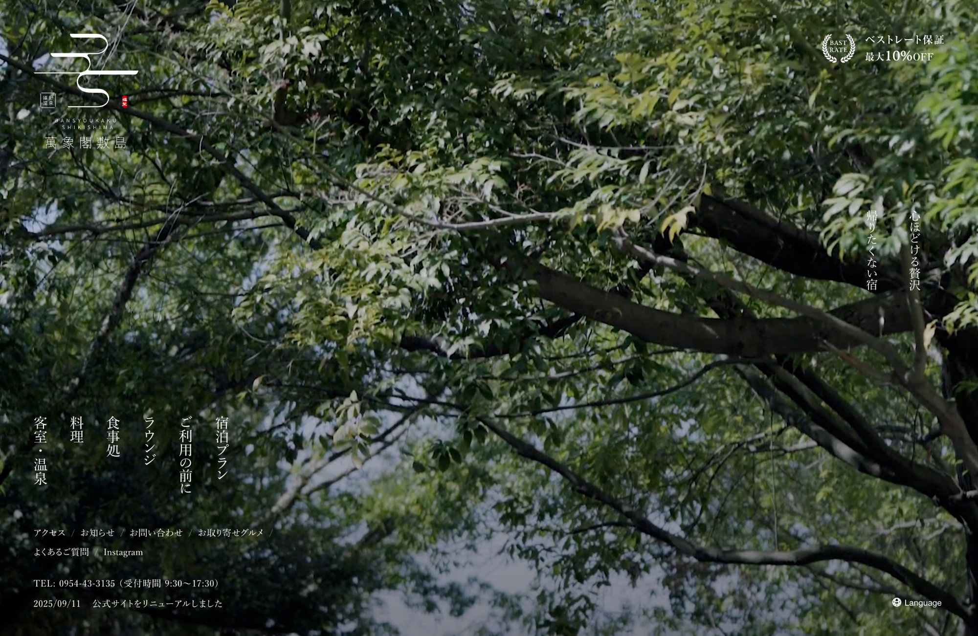 佐賀 嬉野温泉 萬象閣敷島ウェブサイトの画面キャプチャ画像