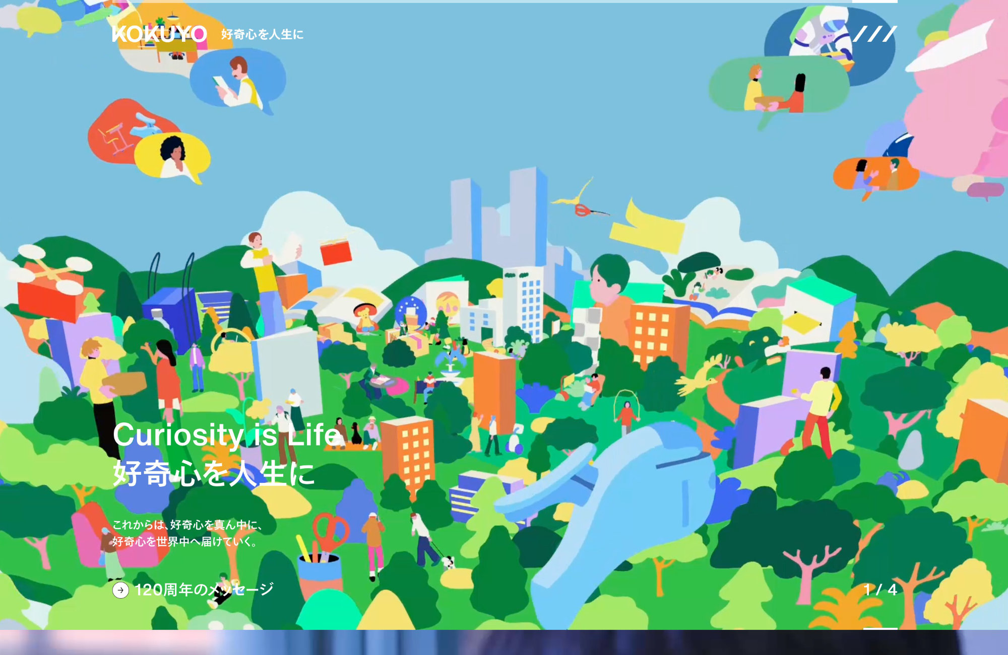 コクヨ｜好奇心を人生にウェブサイトの画面キャプチャ画像