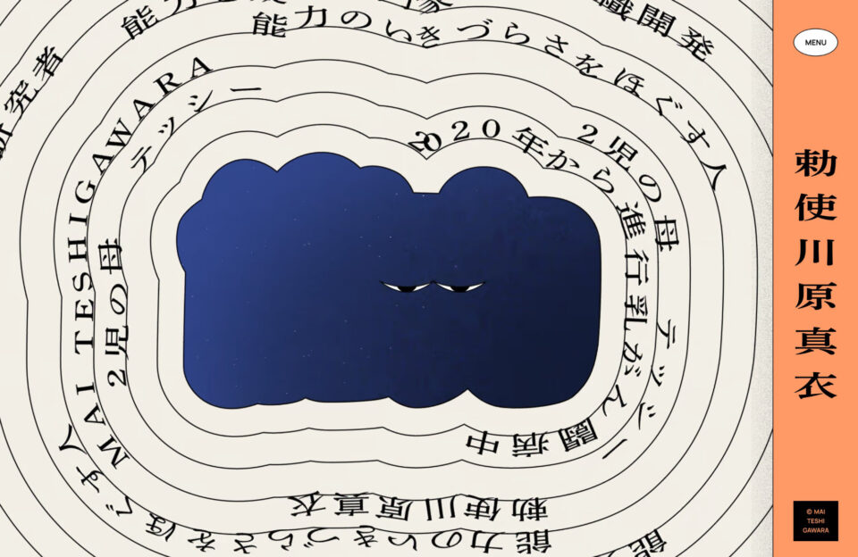 勅使川原真衣 公式Webサイトウェブサイトの画面キャプチャ画像