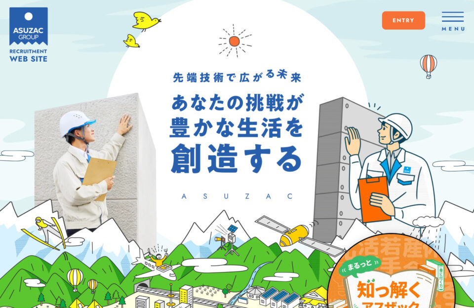 アスザックグループ 採用サイトウェブサイトの画面キャプチャ画像