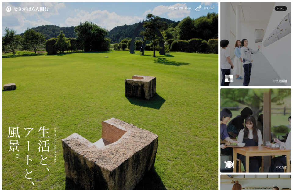 せきがはら人間村ウェブサイトの画面キャプチャ画像