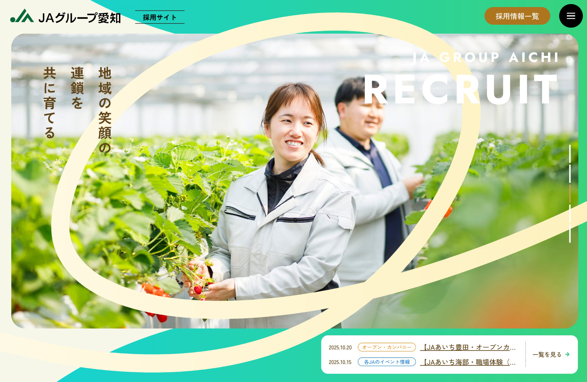 JAグループ愛知 公式採用サイトウェブサイトの画面キャプチャ画像