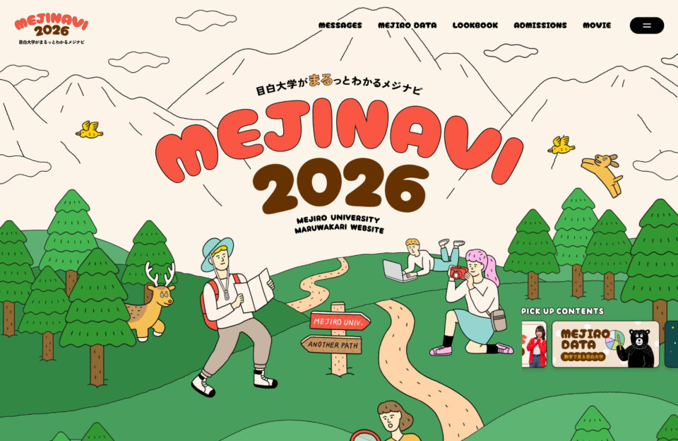 MEJINAVI2026｜目白大学がまるっとわかるメジナビウェブサイトの画面キャプチャ画像