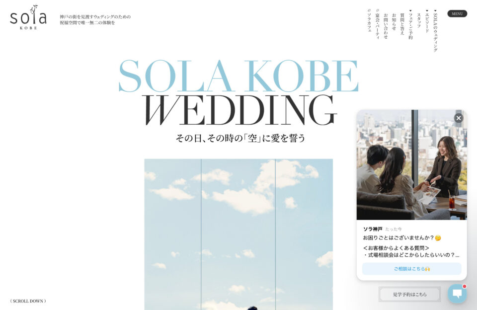 神戸で空に誓うウェディング・結婚式場｜ソラ神戸｜SOLA KOBEウェブサイトの画面キャプチャ画像