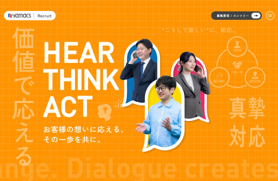 ヤマックス株式会社 採用サイト｜対話と成長を大切にする会社ウェブサイトの画面キャプチャ画像